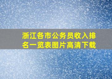 浙江各市公务员收入排名一览表图片高清下载