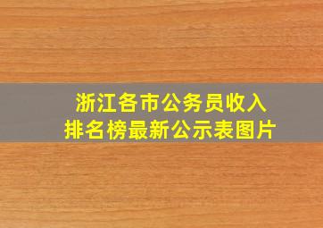 浙江各市公务员收入排名榜最新公示表图片