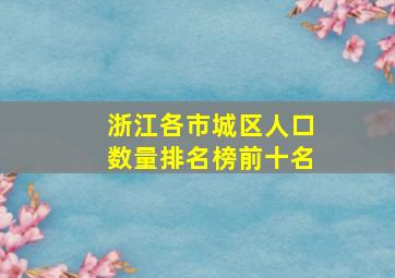 浙江各市城区人口数量排名榜前十名