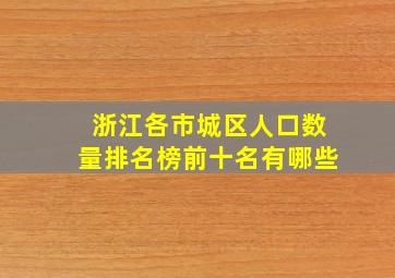 浙江各市城区人口数量排名榜前十名有哪些