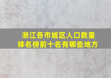 浙江各市城区人口数量排名榜前十名有哪些地方