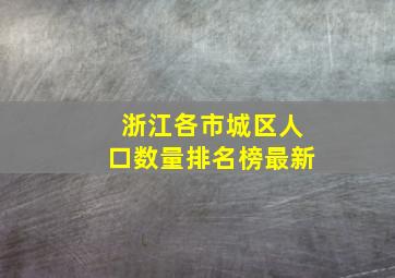 浙江各市城区人口数量排名榜最新