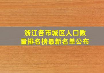 浙江各市城区人口数量排名榜最新名单公布