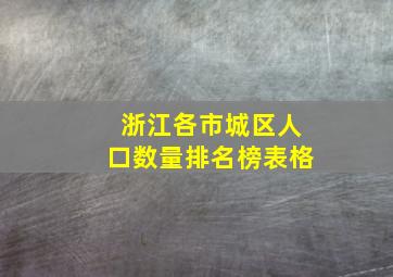 浙江各市城区人口数量排名榜表格