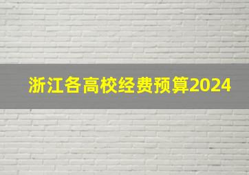 浙江各高校经费预算2024