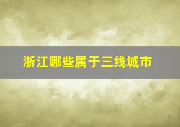 浙江哪些属于三线城市