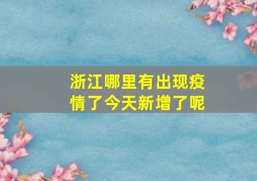 浙江哪里有出现疫情了今天新增了呢