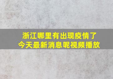 浙江哪里有出现疫情了今天最新消息呢视频播放