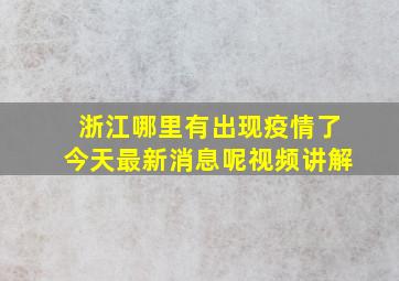 浙江哪里有出现疫情了今天最新消息呢视频讲解