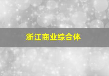 浙江商业综合体