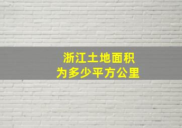 浙江土地面积为多少平方公里