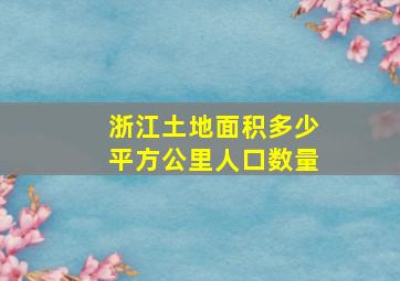 浙江土地面积多少平方公里人口数量