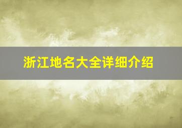 浙江地名大全详细介绍