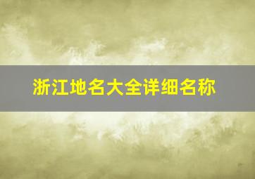 浙江地名大全详细名称