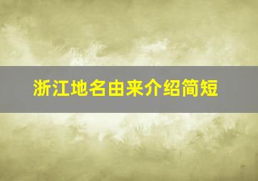 浙江地名由来介绍简短