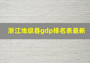 浙江地级县gdp排名表最新