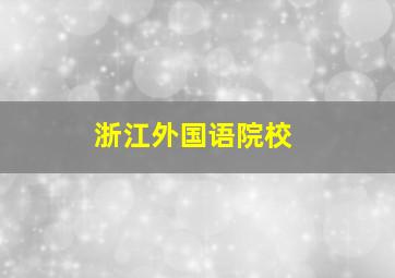 浙江外国语院校