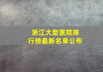 浙江大型医院排行榜最新名单公布