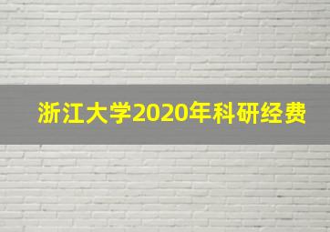 浙江大学2020年科研经费