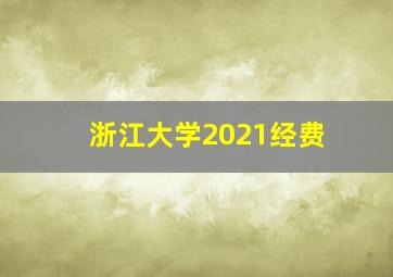 浙江大学2021经费