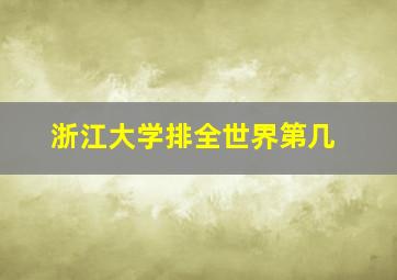 浙江大学排全世界第几