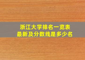 浙江大学排名一览表最新及分数线是多少名