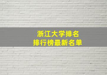 浙江大学排名排行榜最新名单