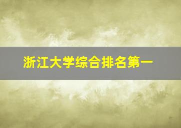 浙江大学综合排名第一