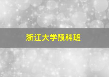 浙江大学预科班