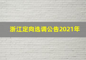 浙江定向选调公告2021年