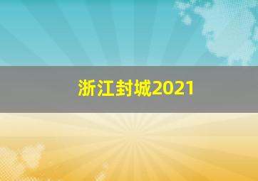 浙江封城2021