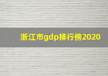 浙江市gdp排行榜2020