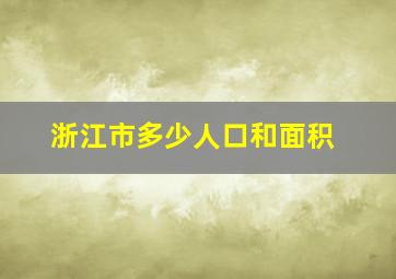 浙江市多少人口和面积