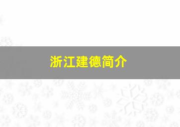 浙江建德简介