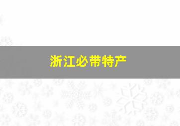 浙江必带特产