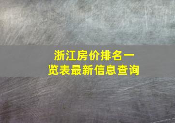 浙江房价排名一览表最新信息查询