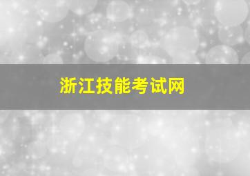 浙江技能考试网