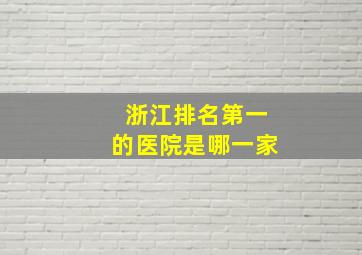 浙江排名第一的医院是哪一家