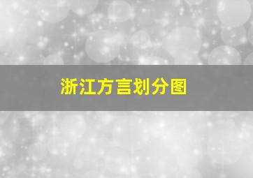 浙江方言划分图