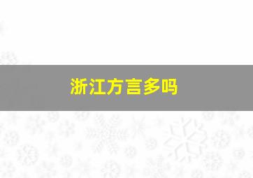 浙江方言多吗