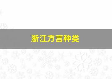 浙江方言种类