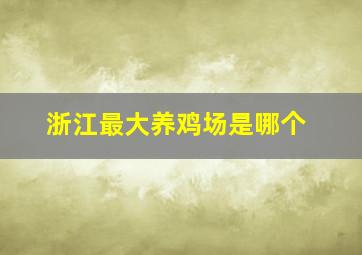 浙江最大养鸡场是哪个