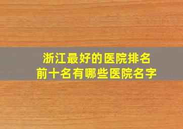 浙江最好的医院排名前十名有哪些医院名字