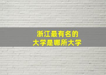 浙江最有名的大学是哪所大学