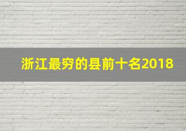 浙江最穷的县前十名2018