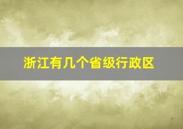 浙江有几个省级行政区