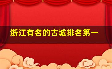 浙江有名的古城排名第一