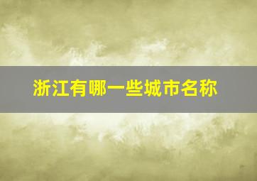 浙江有哪一些城市名称