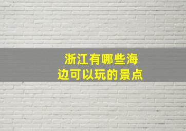 浙江有哪些海边可以玩的景点