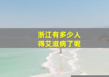 浙江有多少人得艾滋病了呢